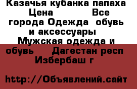 Казачья кубанка папаха › Цена ­ 4 000 - Все города Одежда, обувь и аксессуары » Мужская одежда и обувь   . Дагестан респ.,Избербаш г.